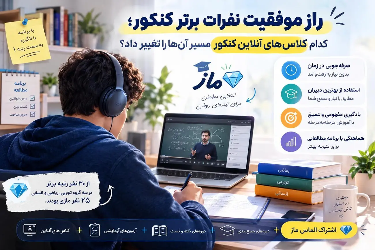 ماز: راز موفقیت نفرات برتر کنکور؛ کدام کلاس‌های آنلاین کنکور
مسیر آن‌ها را تغییر داد؟