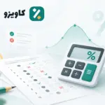 محاسبه درصد تست و نمره منفی کنکور، قلم‌چی و سایر آزمون‌ها با
«کاویزو»