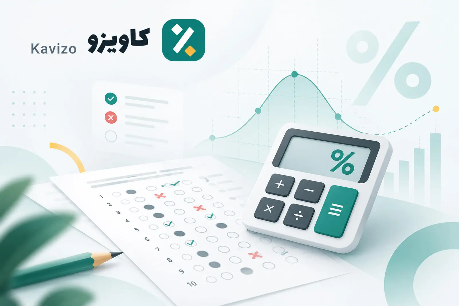 محاسبه درصد تست و نمره منفی کنکور، قلم‌چی و سایر آزمون‌ها با
«کاویزو»
