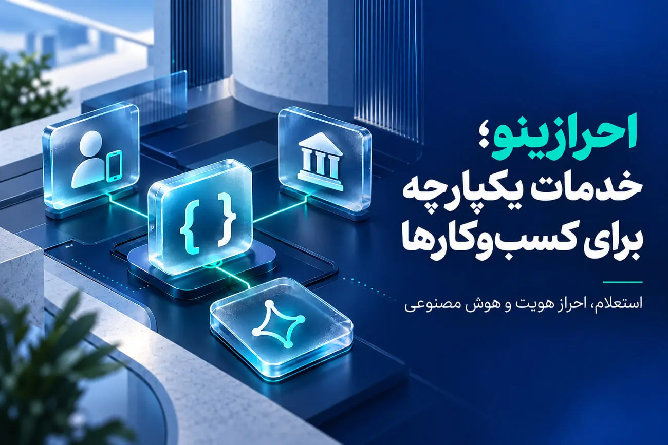 معرفی خدمات API احرازینو برای استعلام بانکی، بررسی هویت و
هوش مصنوعی کسب‌وکارها