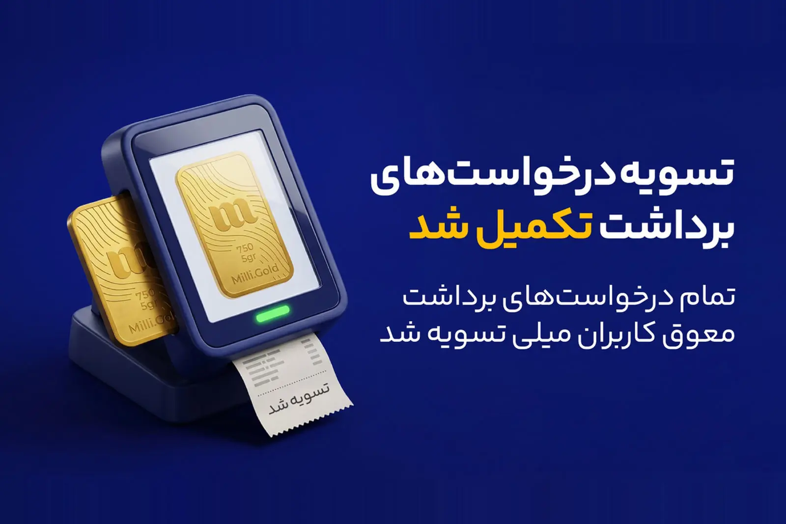 میلی از تسویه ۱۳ هزار میلیارد تومان و پایان صف درخواست‌های
برداشت کاربران خبر داد