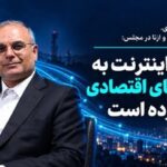 نماینده مجلس: تورم و افزایش نرخ ارز هزینه توسعه زیرساخت‌های اینترنت را بالا برده است