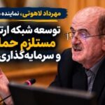 نماینده مجلس: توسعه شبکه ارتباطی نیازمند حمایت و سرمایه‌گذاری است