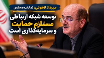 نماینده مجلس: توسعه شبکه ارتباطی نیازمند حمایت و سرمایه‌گذاری است