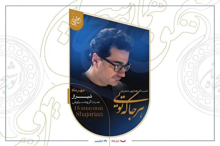 «هرجا که تویی»؛ همایون شجریان این بار با موسیقی به کمپین
آموزش می‌پیوندد