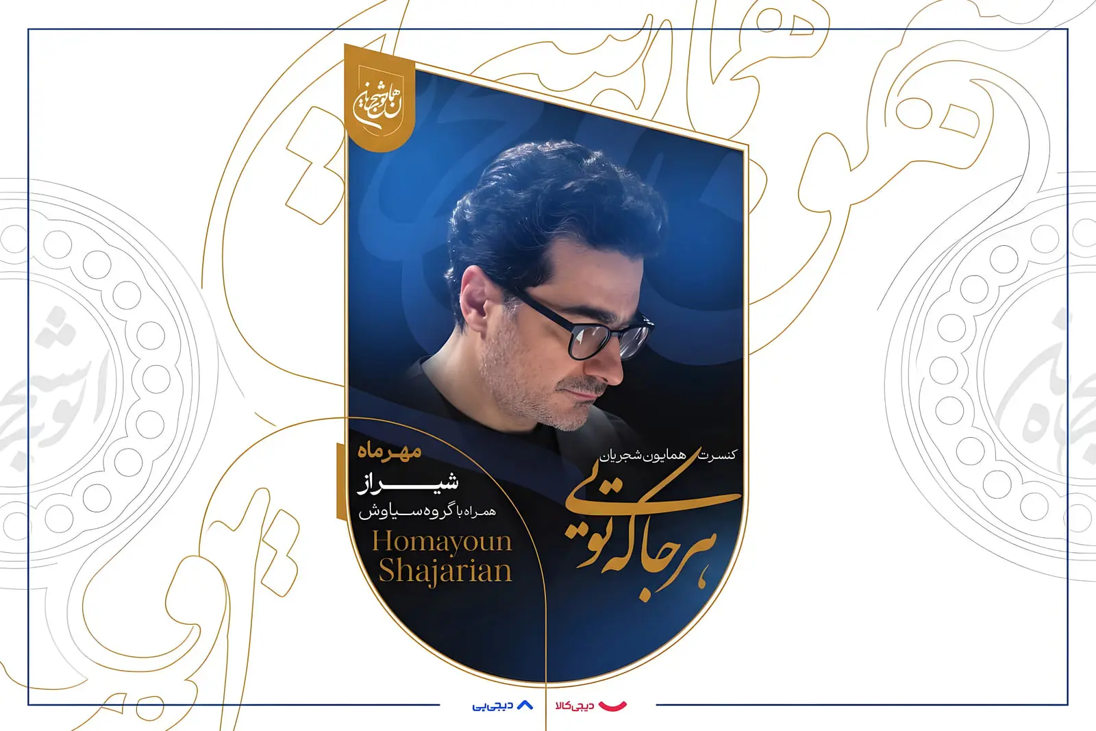 «هرجا که تویی»؛ همایون شجریان این بار با موسیقی به کمپین
آموزش می‌پیوندد