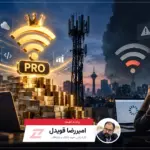 واقعیت ۱۷۰۰ میلیارد تومانی اینترنت پرو؛ درآمد از دسترسی
ویژه، نارضایتی از اینترنت عمومی