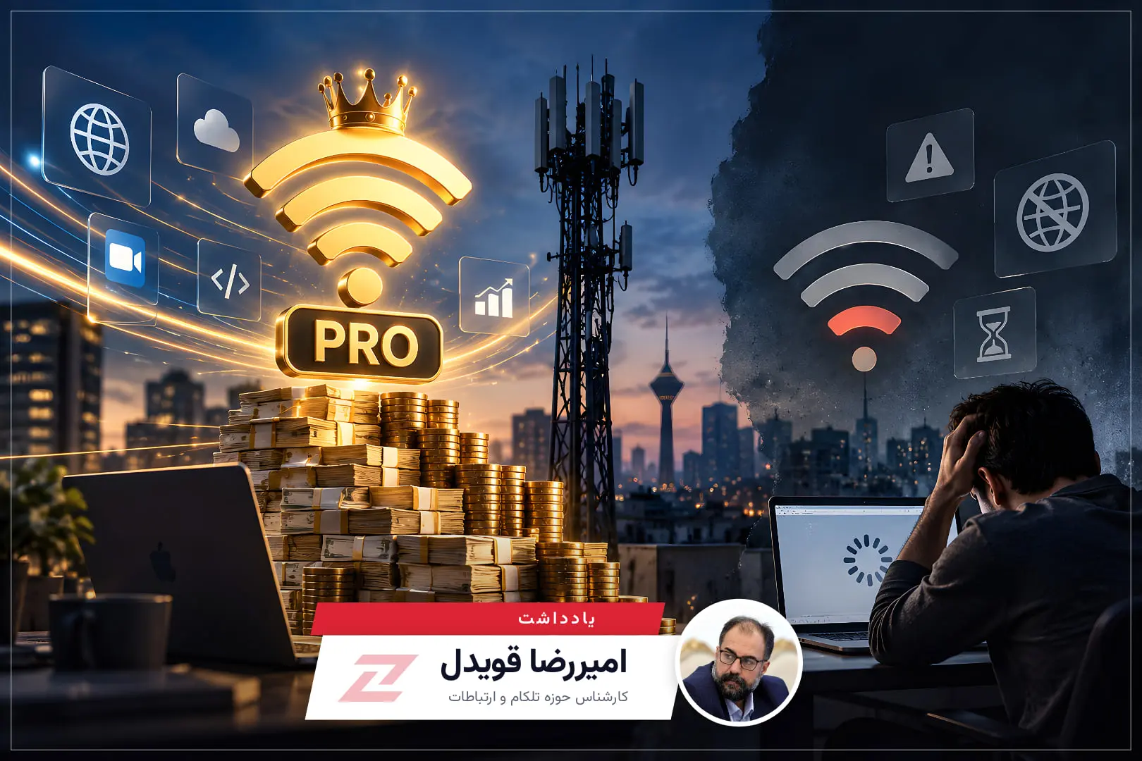 واقعیت ۱۷۰۰ میلیارد تومانی اینترنت پرو؛ درآمد از دسترسی
ویژه، نارضایتی از اینترنت عمومی