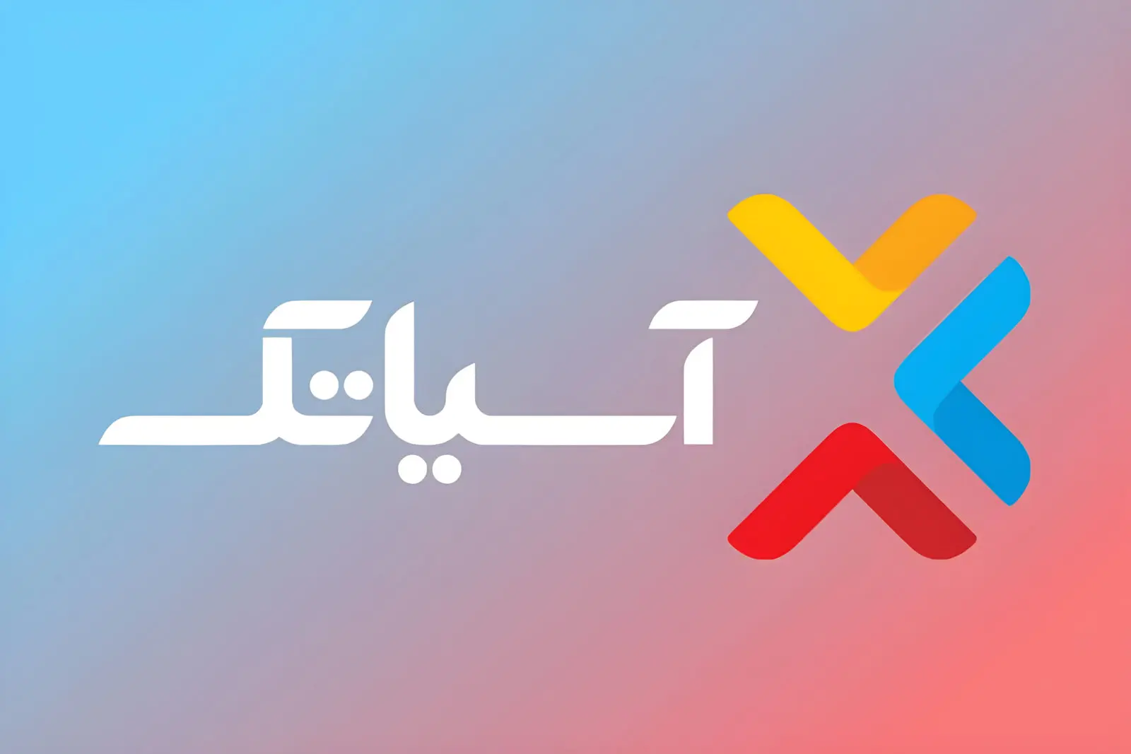 واکنش رسمی آسیاتک به خبر افزایش تعرفه اینترنت و
مکالمه