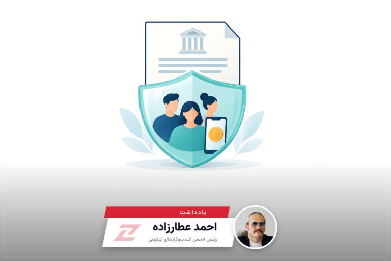 وقتی اعتماد مردم در معرض خطر است، قوه قضائیه باید وارد عمل
شود | یادداشت رئیس انجمن کسب‌وکارهای اینترنتی