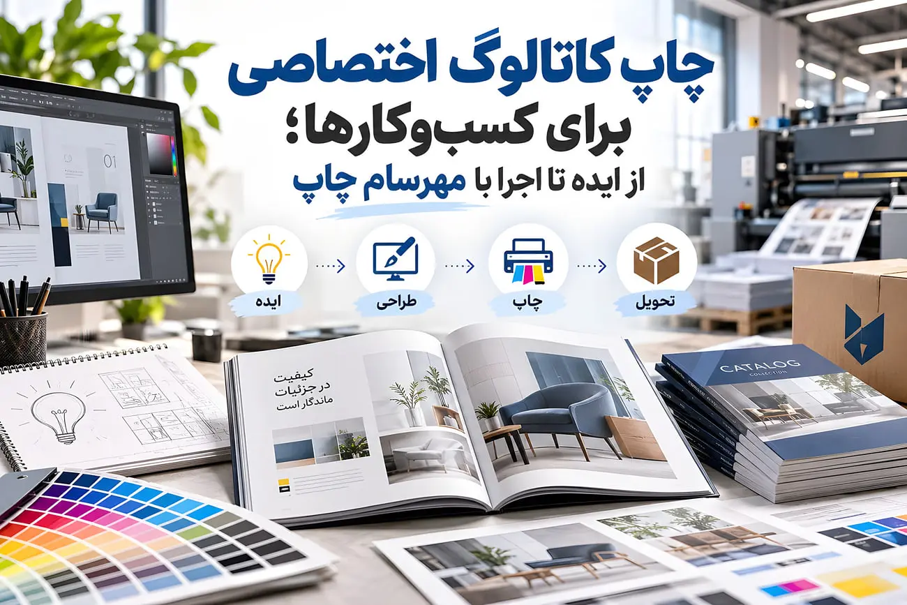 چاپ کاتالوگ اختصاصی برای کسب‌وکارها؛ از ایده تا اجرا با
مهرسام چاپ
