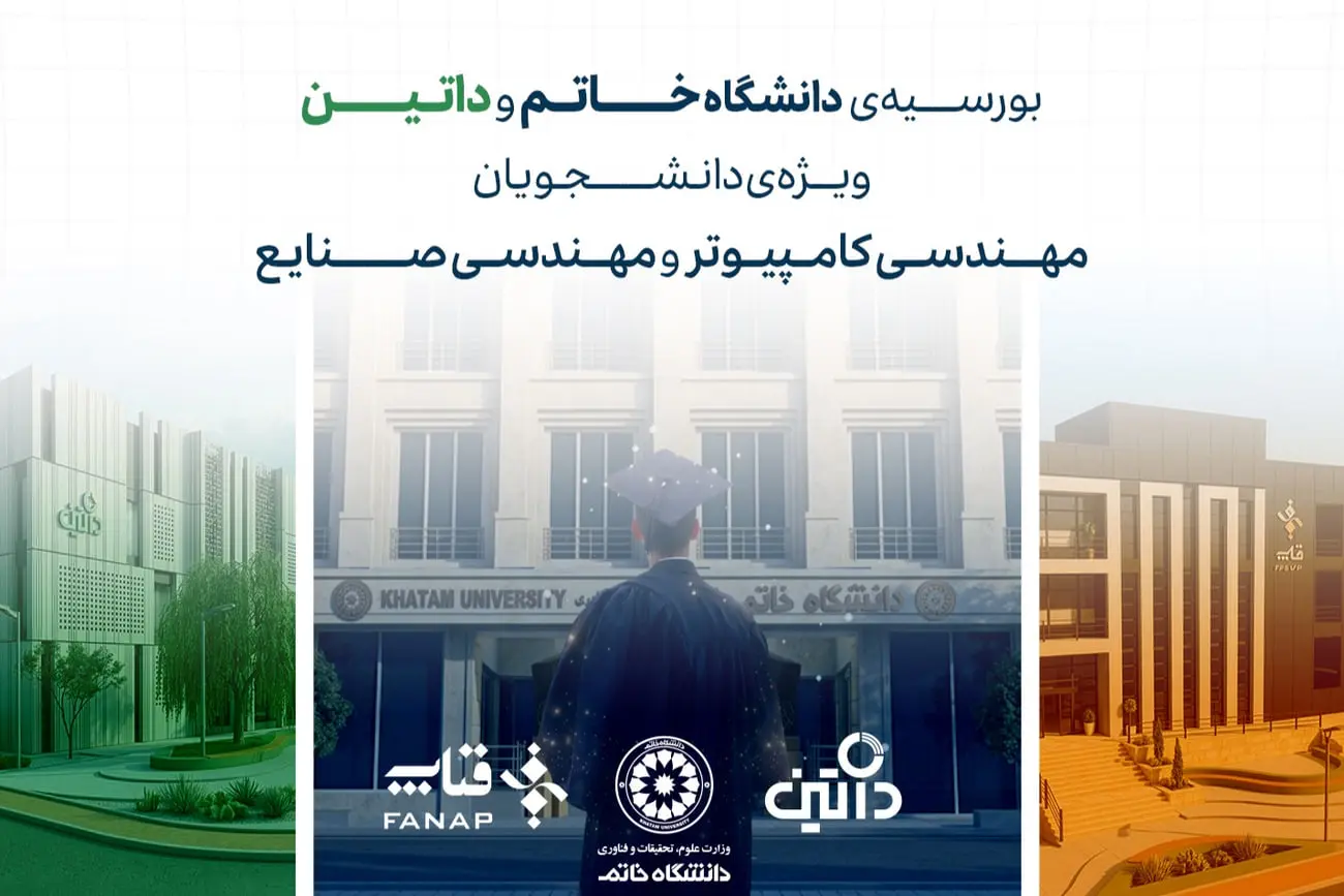 چرا دوره دانشجویی در دانشگاه خاتم شبیه هیچ دانشگاه دیگری
نیست؟