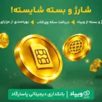 کاربران ویپاد با خرید شارژ و بسته اینترنت سکه وی‌کلاب دریافت
می‌کنند