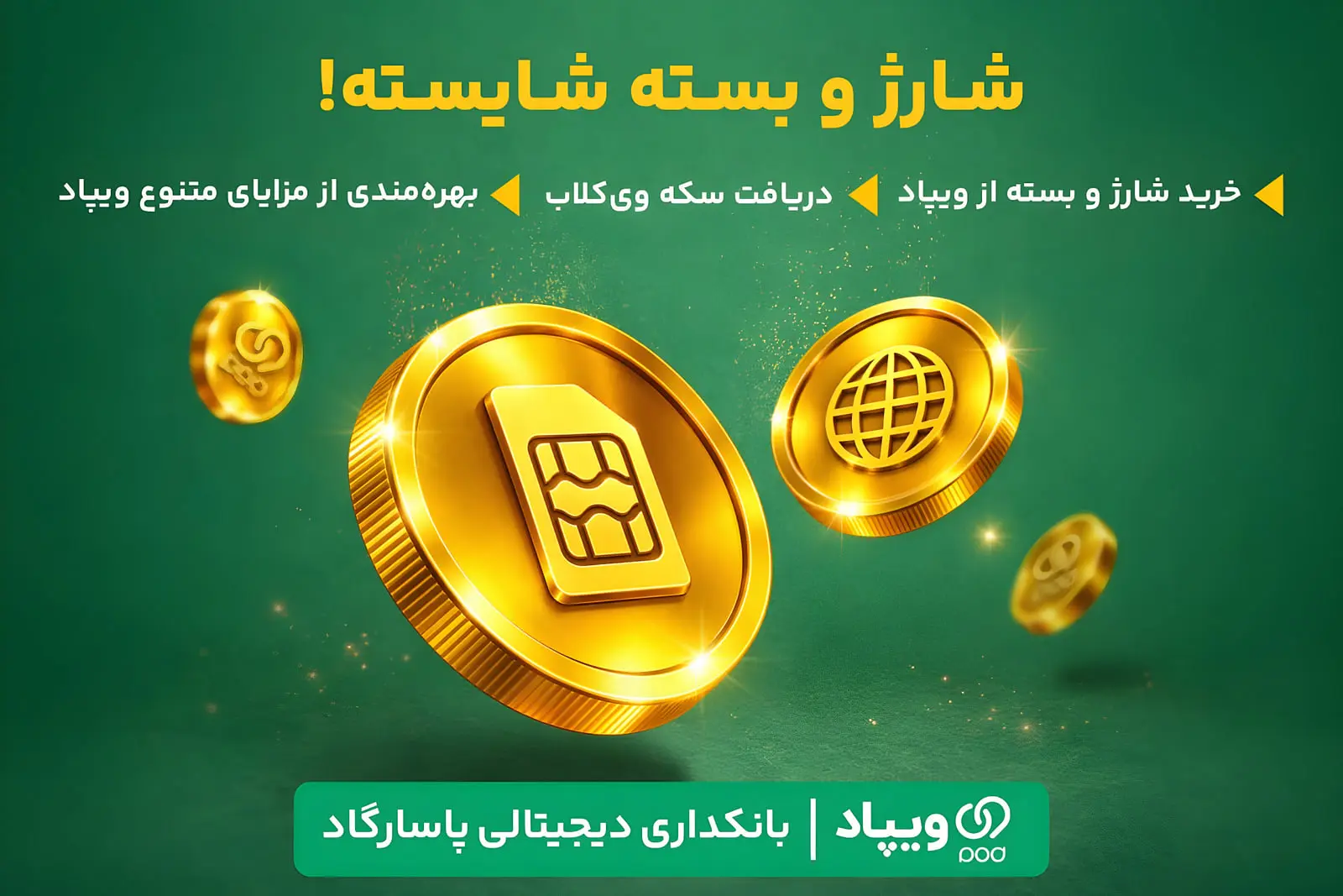کاربران ویپاد با خرید شارژ و بسته اینترنت سکه وی‌کلاب دریافت
می‌کنند