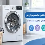 کرج سرویس: مشکلات رایج ماشین لباسشویی الجی و رفع آن