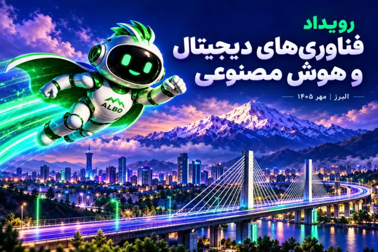 کرج، پایتخت فناوری ایران میزبان دومین رویداد «فناوریهای
دیجیتال و هوش مصنوعی در صنعت»