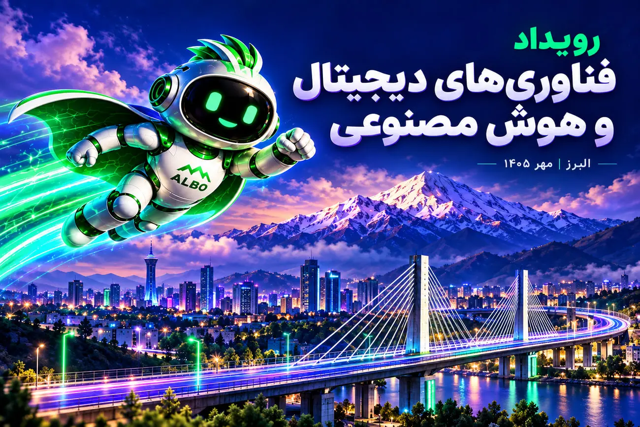 کرج، پایتخت فناوری ایران میزبان دومین رویداد «فناوری‌های
دیجیتال و هوش مصنوعی در صنعت»