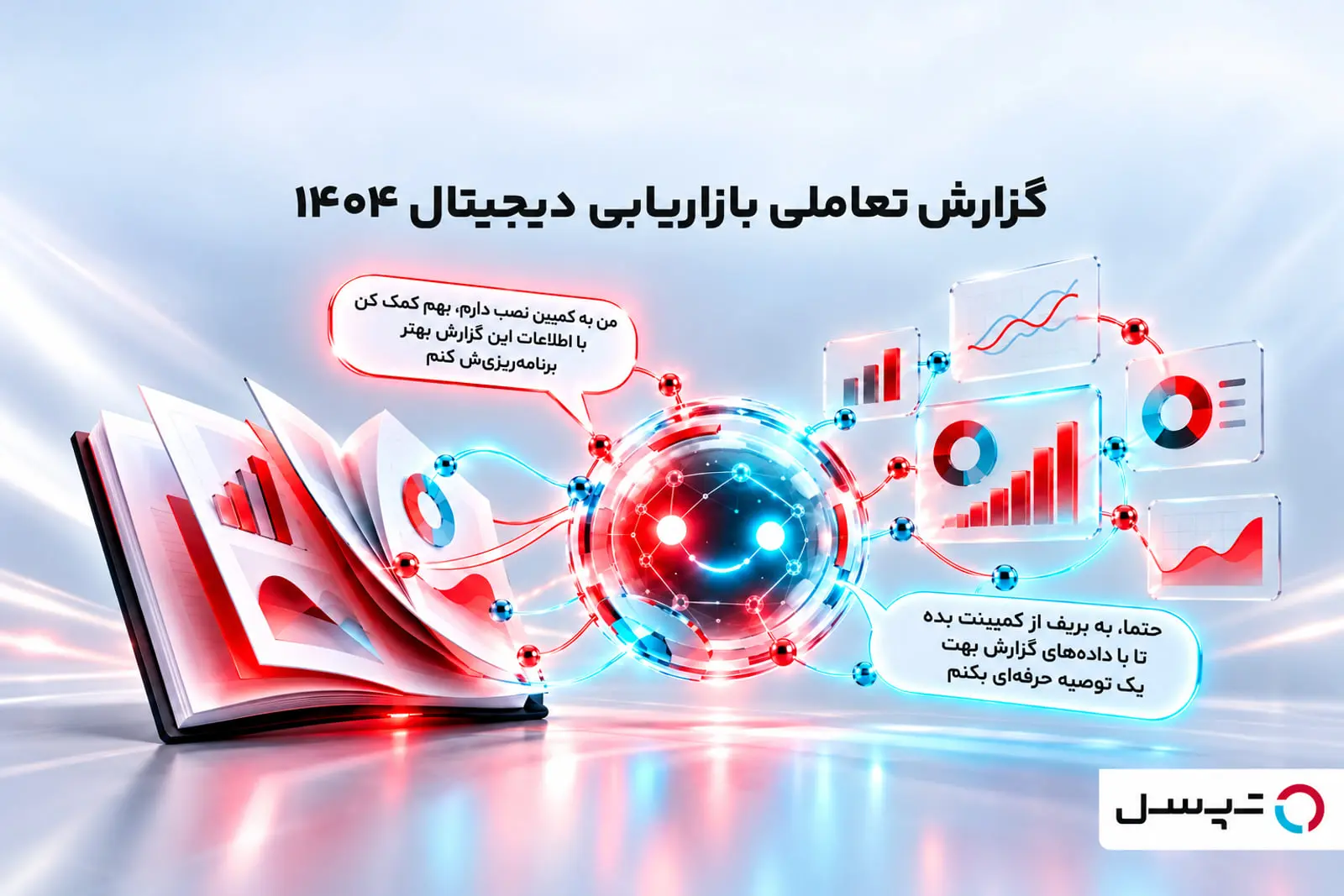 گزارش تعاملی بازاریابی دیجیتال ۱۴۰۴؛ وقتی داده به‌جای صفحه،
از مسیر سوال پیدا می‌شود