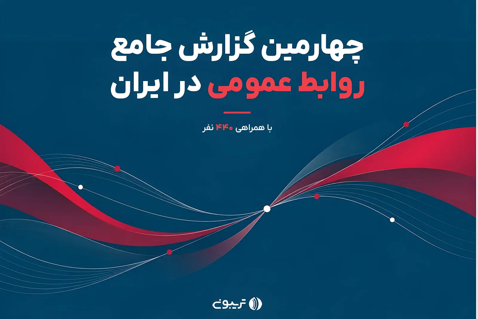 گزارش وضعیت روابط عمومی در ایران؛ حقوق ناعادلانه از دلایل
خروج متخصصان