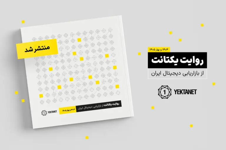 گزارش یکتانت: اختلال اینترنت باعث افت ۴۰ درصدی فروشگاه‌های
اینستاگرامی و کاهش بازدید وب فارسی شد