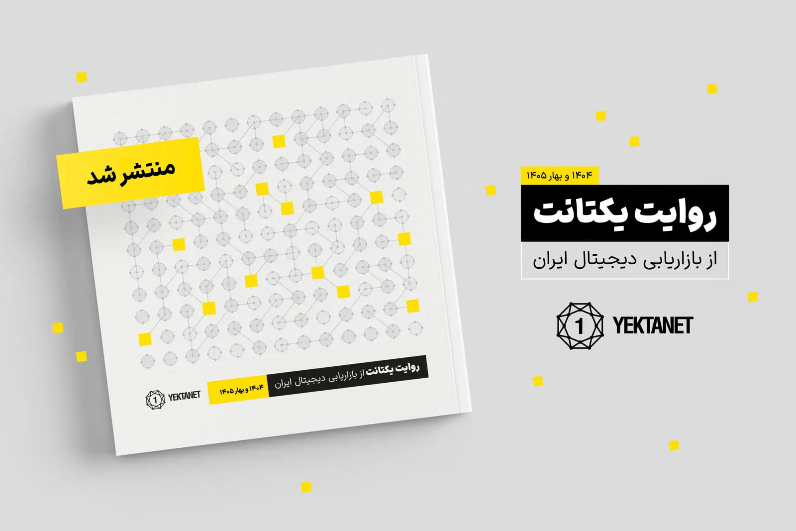 گزارش یکتانت: اختلال اینترنت باعث افت ۴۰ درصدی فروشگاه‌های
اینستاگرامی و کاهش بازدید وب فارسی شد