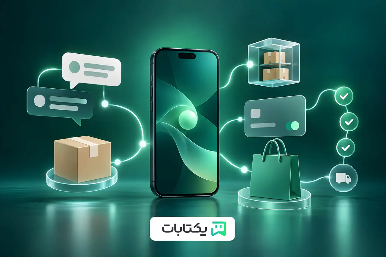 یکتابات؛ زیرساخت فروش خودکار از پیام تا سفارش در شبکه‌های
اجتماعی